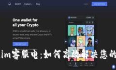 :Tokenim客服电：如何高效解决您的问题？