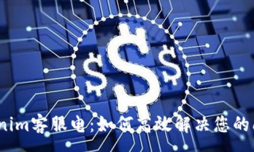 :
Tokenim客服电：如何高效解决您的问题？