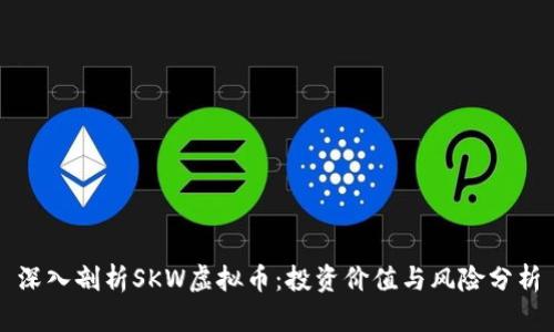 深入剖析SKW虚拟币：投资价值与风险分析