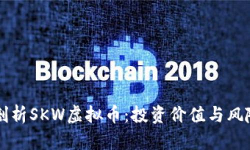 深入剖析SKW虚拟币：投资价值与风险分析
