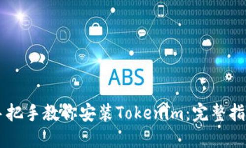 手把手教你安装Tokenim：完整指南