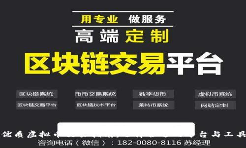 优质虚拟币交易指南：选择合适的平台与工具