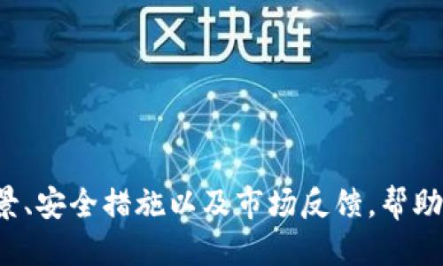 思考一个且的优质  
  Tokenim项目安全性分析：如何判断投资风险？ / 

相关关键词：  
 guanjianci Tokenim, 项目安全性, 投资风险, 区块链项目 /guanjianci 

引言
近年来，区块链技术的发展速度迅猛，各类项目层出不穷。在这样的背景下，Tokenim作为一项新兴的区块链项目吸引了不少投资者的关注。然而，对于投资者而言，项目的安全性是一个必须认真考虑的问题。本文将深入探讨Tokenim项目的安全性，包括如何判断项目是否值得投资，以及在投资区块链项目时应该关注的安全因素。

1. Tokenim项目的概述
Tokenim是一个专注于数字资产交易的平台，致力于为用户提供安全、快速的交易体验。该项目的特点包括高安全性、低交易费用和用户友好的界面。Tokenim不仅支持主流币种的交易，还致力于在技术上保持创新，以迎合市场的需求。
在Tokenim平台上，用户可以轻松进行数字货币的买卖，同时享受到与传统金融系统相比更高的透明度和灵活性。为了保障用户的资产安全，Tokenim采用了多种安全措施，比如冷钱包存储、双因素身份验证以及实时监控系统。

2. 如何评估区块链项目的安全性
在评估Tokenim或其他区块链项目的安全性时，投资者可以考虑以下几个方面：
ul
  listrong团队背景：/strong了解项目团队的经历和专业技能，是否有成功的项目经验。/li
  listrong技术架构：/strong查看项目的技术架构设计，确保其具备合理性和可扩展性。/li
  listrong代码审核：/strong项目的智能合约是否经过第三方专业机构审核？这是保障安全的重要环节。/li
  listrong社区反馈：/strong关注用户对项目的评价与讨论，了解项目在用户中的口碑。/li
/ul

3. Tokenim的安全措施
Tokenim为了保障用户的资产安全，采用了多种先进的安全措施：
ul
  listrong冷钱包存储：/strong投资者的资产会存储在冷钱包中，减少被黑客攻击的风险。/li
  listrong双因素身份验证：/strong在登录和提现环节引入双因素验证，提升账户的安全性。/li
  listrong透明监控：/strong平台会对所有交易进行实时监控，确保可以及时发现异常活动。/li
  listrong定期安全审计：/strongTokenim会定期进行安全审计和演练，确保平台在面对潜在攻击时能够迅速响应。/li
/ul

4. 投资Tokenim的注意事项
尽管Tokenim项目在安全性上采取了一系列措施，投资者在投资时仍需谨慎：
ul
  listrong小额投资：/strong特别是在新兴项目中，初期可先尝试少量投资，降低风险。/li
  listrong定期评估：/strong定期跟踪项目的进展，对于出现的负面信息及时做出反应。/li
  listrong多元化投资：/strong分散投资组合，避免将所有资金集中在单一项目上。/li
  listrong保持警惕：/strong对项目团队的动态和行业变化保持关注，一旦出现可疑情况及时调整策略。/li
/ul

5. 与传统金融的比较
与传统金融系统相比，区块链项目如Tokenim具有一些独特的优势：
ul
  listrong去中心化：/strongTokenim不依赖单一的金融机构，降低了潜在的系统风险。/li
  listrong高透明度：/strong所有交易记录都在区块链上公开可查，有助于增加用户信任。/li
  listrong全时交易：/strong平台24/7运营，随时满足用户的需求。/li
  listrong更低的费用：/strong相较于传统金融系统，Tokenim的交易费用普遍较低。/li
/ul

6. 总结
Tokenim是一个充满潜力的区块链项目，但其安全性仍需关注。投资者在选择是否参与投资时，务必要结合各种因素进行全面评估。通过了解项目背景、安全措施以及市场反馈，帮助自己做出更明智的投资决策。同时，投资者应保持警惕并定期关注项目动态，以降低风险。