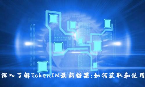 深入了解TokenIM最新糖果：如何获取和使用