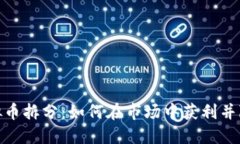 探索虚拟币拆分：如何在市场中获利并降低风险