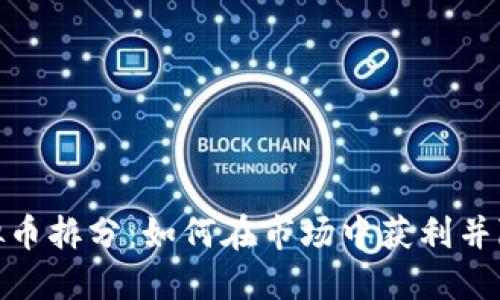 探索虚拟币拆分：如何在市场中获利并降低风险