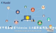 如何下载和安装Tokenim 2.0国际版钱包：详细指南