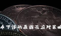 虚拟币下浮的原因及应对策略解析