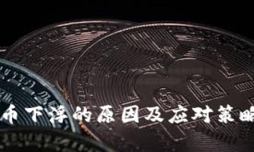 虚拟币下浮的原因及应对策略解析