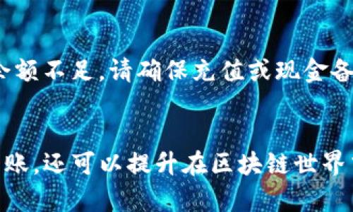 思考一个且的

在区块链上如何高效转账Tokenim：全面教程

相关的关键词
Tokenim转账, 区块链教程, 数字货币转账, 如何转换Tokenim/guanjianci

什么是Tokenim？
Tokenim是一种基于区块链技术的数字货币，它通过去中心化的方式实现了安全、高效的交易。Tokenim的特点在于其低交易费用和快速的确认时间，吸引了越来越多的投资者关注。Tokenim不仅仅是一种交易工具，更是区块链生态系统中的重要组成部分。通过Tokenim，用户可以进行资产转移、投资、价值存储等多种操作。

在了解Tokenim的基础上，进行转账的知识也显得尤为重要。无论是进行日常交易，还是资产管理，学会如何高效地转账Tokenim将帮助用户更好地利用区块链技术的优势。

如何获取Tokenim？
获取Tokenim的方式有多种，最常见的方式包括通过交易所购买、参与ICO或从朋友处转账获得。许多知名交易所都支持Tokenim的交易，用户可以通过这些平台轻松买入。理解各种获取方式将帮助用户更好地踏入Tokenim的世界。

Tokenim的转账流程
转账Tokenim的流程相对简单，但用户需注意每一步的细节，以免造成不必要的损失。一般来说，Tokenim的转账流程可以分为以下几个步骤：

1. **选择钱包**: 确保你有一个兼容Tokenim的数字钱包。目前市场上有许多支持Tokenim的数字钱包，例如MetaMask和Trust Wallet等。
   
2. **确认余额**: 在进行转账之前，请确认你的钱包余额足以覆盖转账金额和网络手续费。

3. **输入信息**: 在钱包中输入收款人的地址以及转账金额。确保收款地址的准确性，一旦转账完成，资金将不可逆转。

4. **检查交易费用**: 在确认转账之前，检查与交易相关的矿工费用或手续费。这些费用通常会影响转账的速度和成本。

5. **执行转账**: 确认所有信息无误后，执行转账操作。你可能需要输入密码或进行其他安全验证。

6. **等待确认**: 转账后，系统会生成一笔交易，等待网络确认。根据网络拥堵情况，这个过程可能会需要几分钟。

7. **交易完成**: 一旦代币被区块链确认，你将会收到相应的通知，可以在自己的钱包中查看余额的变化。

Tokenim转账的费用
关于Tokenim转账的费用问题，用户通常会关注转账产生的费用和如何减少这些费用。基本上，Tokenim的转账费用由两个部分组成：交易费用和网络手续费。交易费用是由用户自愿支付给矿工以激励其处理交易，无论是转账时还是在实际使用Tokenim进行支付时，这些费用都需要考虑。

当网络繁忙时，交易费用会有所增加，因此理解如何在低峰期进行转账可以帮助用户节省成本。此外，有些钱包允许用户自定义支付的费用，用户可以根据自己的需求选择适当的费用来提高确认速度或降低费用。

如何保障Tokenim转账的安全性？
在进行Tokenim转账时，安全是不可忽视的要素。为了确保转账的安全性，用户需要遵循一些实践建议。首先，选择信誉良好的钱包和交易所，以确保资金不易受到黑客攻击。其次，开启双重身份验证等安全功能，以增强账户的安全。除此之外，定期更新钱包软件和防病毒软件也会降低风险。

用户在执行转账时，应避免在公共Wi-Fi网络下进行操作，以防止数据被窃取。同时，始终仔细核对收款地址，确认无误后再进行转账，以免造成错误和损失。

Tokenim转账的常见错误及解决办法
在转账Tokenim的过程中，用户常常会遇到各种问题，如错误的地址、余额不足或全网拥堵等。处理这些问题的关键在于保持冷静和理性。

首先，若发现金额错误或地址不正，及时联系收款方并尝试追回资金，虽然大多数情况下资金都是不可逆的，但迅速行动可能会有转机。其次，如果余额不足，请确保充值或现金备份干净。如果全网拥堵，则建议等待其他交易的处理。

总结
通过以上内容，我们了解到Tokenim转账的基本流程、费用及安全性等方面的信息。掌握这些知识不仅能够帮助我们高效安全地进行数字货币的转账，还可以提升在区块链世界中的应用能力。随着区块链技术的不断发展，Tokenim及其转账方式必将迎来更广阔的前景。