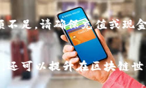 思考一个且的

在区块链上如何高效转账Tokenim：全面教程

相关的关键词
Tokenim转账, 区块链教程, 数字货币转账, 如何转换Tokenim/guanjianci

什么是Tokenim？
Tokenim是一种基于区块链技术的数字货币，它通过去中心化的方式实现了安全、高效的交易。Tokenim的特点在于其低交易费用和快速的确认时间，吸引了越来越多的投资者关注。Tokenim不仅仅是一种交易工具，更是区块链生态系统中的重要组成部分。通过Tokenim，用户可以进行资产转移、投资、价值存储等多种操作。

在了解Tokenim的基础上，进行转账的知识也显得尤为重要。无论是进行日常交易，还是资产管理，学会如何高效地转账Tokenim将帮助用户更好地利用区块链技术的优势。

如何获取Tokenim？
获取Tokenim的方式有多种，最常见的方式包括通过交易所购买、参与ICO或从朋友处转账获得。许多知名交易所都支持Tokenim的交易，用户可以通过这些平台轻松买入。理解各种获取方式将帮助用户更好地踏入Tokenim的世界。

Tokenim的转账流程
转账Tokenim的流程相对简单，但用户需注意每一步的细节，以免造成不必要的损失。一般来说，Tokenim的转账流程可以分为以下几个步骤：

1. **选择钱包**: 确保你有一个兼容Tokenim的数字钱包。目前市场上有许多支持Tokenim的数字钱包，例如MetaMask和Trust Wallet等。
   
2. **确认余额**: 在进行转账之前，请确认你的钱包余额足以覆盖转账金额和网络手续费。

3. **输入信息**: 在钱包中输入收款人的地址以及转账金额。确保收款地址的准确性，一旦转账完成，资金将不可逆转。

4. **检查交易费用**: 在确认转账之前，检查与交易相关的矿工费用或手续费。这些费用通常会影响转账的速度和成本。

5. **执行转账**: 确认所有信息无误后，执行转账操作。你可能需要输入密码或进行其他安全验证。

6. **等待确认**: 转账后，系统会生成一笔交易，等待网络确认。根据网络拥堵情况，这个过程可能会需要几分钟。

7. **交易完成**: 一旦代币被区块链确认，你将会收到相应的通知，可以在自己的钱包中查看余额的变化。

Tokenim转账的费用
关于Tokenim转账的费用问题，用户通常会关注转账产生的费用和如何减少这些费用。基本上，Tokenim的转账费用由两个部分组成：交易费用和网络手续费。交易费用是由用户自愿支付给矿工以激励其处理交易，无论是转账时还是在实际使用Tokenim进行支付时，这些费用都需要考虑。

当网络繁忙时，交易费用会有所增加，因此理解如何在低峰期进行转账可以帮助用户节省成本。此外，有些钱包允许用户自定义支付的费用，用户可以根据自己的需求选择适当的费用来提高确认速度或降低费用。

如何保障Tokenim转账的安全性？
在进行Tokenim转账时，安全是不可忽视的要素。为了确保转账的安全性，用户需要遵循一些实践建议。首先，选择信誉良好的钱包和交易所，以确保资金不易受到黑客攻击。其次，开启双重身份验证等安全功能，以增强账户的安全。除此之外，定期更新钱包软件和防病毒软件也会降低风险。

用户在执行转账时，应避免在公共Wi-Fi网络下进行操作，以防止数据被窃取。同时，始终仔细核对收款地址，确认无误后再进行转账，以免造成错误和损失。

Tokenim转账的常见错误及解决办法
在转账Tokenim的过程中，用户常常会遇到各种问题，如错误的地址、余额不足或全网拥堵等。处理这些问题的关键在于保持冷静和理性。

首先，若发现金额错误或地址不正，及时联系收款方并尝试追回资金，虽然大多数情况下资金都是不可逆的，但迅速行动可能会有转机。其次，如果余额不足，请确保充值或现金备份干净。如果全网拥堵，则建议等待其他交易的处理。

总结
通过以上内容，我们了解到Tokenim转账的基本流程、费用及安全性等方面的信息。掌握这些知识不仅能够帮助我们高效安全地进行数字货币的转账，还可以提升在区块链世界中的应用能力。随着区块链技术的不断发展，Tokenim及其转账方式必将迎来更广阔的前景。