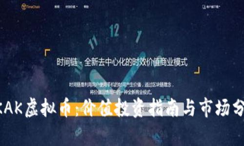 BKAK虚拟币：价值投资指南与市场分析