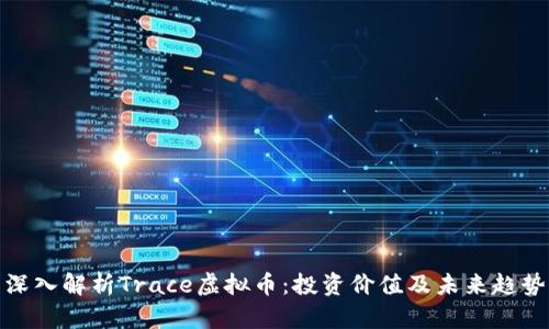 深入解析Trace虚拟币：投资价值及未来趋势