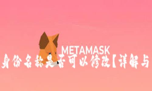 Tokenim身份名称是否可以修改？详解与常见问题