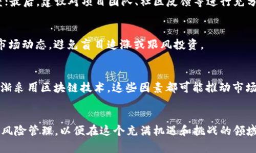 baioti虚拟币暴涨2000倍的背后：投资者需要了解的关键因素/baioti  
虚拟币, 投资, 暴涨, 加密货币/guanjianci  

引言  
在加密货币领域，投资者总是被那些迅速暴涨的数字货币所吸引。最近，有消息称某款虚拟币的价格在短短一段时间内暴涨了2000倍，这一惊人的涨幅引起了广泛的关注和讨论。在这样一个瞬息万变的市场中，投资者应该充分了解背后的原因和相关的风险，以做出明智的决策。

市场动态与虚拟币涨幅的关系  
虚拟币的价格波动通常是由于多种因素共同作用的结果。首先，市场供需关系是最直接的影响因素。当一种虚拟币的需求大幅上升且市场供给相对稳定时，其价格自然会出现大幅上涨。另一方面，新闻事件、政策变化和技术进步也可能推动特定虚拟币的需求上升。例如，某虚拟币的合作伙伴关系、技术升级等都会对市场产生显著影响。

投资者心理对虚拟币价格波动的影响  
投资者心理也是决定虚拟币价格波动的重要因素。在市场牛市中，投资者往往对未来充满信心，愿意投入更多资金；而在市场熊市中，恐慌心理可能导致大量抛售，从而加剧价格下跌。例如，当一款虚拟币被媒介普遍报道并被认为具有投资潜力时，会引发广泛的市场关注，进一步推高其价格。

技术和项目背景的影响力  
虚拟币的背后通常都有一个技术项目，投资者需要关注这一项目的实际应用与潜力。如果一个虚拟币的技术具备实用性且能解决某种现实问题，便很可能吸引更多的投资者。例如，某些虚拟币致力于解决智能合约的高效性，或是提供更安全的交易解决方案，这样的技术背景会大幅提升投资者的信心。

监管政策的潜在影响  
加密货币市场的监管政策会对虚拟币的发展产生重大影响。国家和地区对虚拟货币的态度各异，某些国家鼓励这种新兴技术，而另一些国家则采取禁止或严格监管的措施。因此，投资者必须关注政策变化。例如，当某国政府宣布将虚拟币合法化或将其纳入正式的金融系统时，往往意味着该币种的价值将大幅提升。

防范风险与投资策略  
尽管虚拟币可能带来高额回报，投资者也需意识到投资风险。对于暴涨的虚拟币，尤其要保持冷静，避免因恐慌或贪婪而做出不理性的投资决策。合理的投资策略包括多样化投资、设定止损点以及不断学习和了解市场动态，以降低投资风险。此外，投资者还应该关注市场的消息面、技术面和资金流动等多维度因素。

常见问题解答  
在探讨虚拟币暴涨2000倍的相关话题时，以下是几个投资者可能会问的问题：

1. 什么是虚拟币？  
虚拟币，也称为加密货币，是一种基于区块链技术的数字资产。它们使用加密技术确保交易安全，同时也可以作为一种交易媒介。与传统货币不同，虚拟币通常是去中心化的，不受政府的直接控制。好的例子包括比特币、以太坊等。

2. 为什么虚拟币会突然暴涨？  
虚拟币的价格波动通常与市场供需、投资者心理、新闻事件以及监管政策等因素紧密相关。当某种虚拟币的需求突然增加且市场的供给相对有限时，其价格便可能迅速上涨。

3. 投资虚拟币的风险有哪些？  
投资虚拟币的风险包括市场波动风险、技术风险和监管风险等。市场波动性极大，价格可能在短时间内大幅波动。技术风险主要体现在区块链技术的安全性、项目的持续性等方面。而监管风险则是指政府对虚拟币市场的政策变化可能影响其合法性及市场运作。

4. 如何选择要投资的虚拟币？  
选择投资的虚拟币时，可以考虑以下几个方面：首先，了解该币种的技术背景及实际应用；其次，关注市场的动态，查看该币种的交易量与市场热度；最后，建议对项目团队、社区反馈等进行充分的调查。

5. 我如何确保自己的投资安全？  
确保投资安全的方法包括使用高安全性的数字钱包存储虚拟币，定期备份钱包数据，使用双重身份验证等安全措施。此外，保持警惕并定期关注市场动态，避免盲目追涨或跟风投资。

6. 虚拟币未来的趋势会如何？  
虚拟币的未来趋势受到多种因素的影响，包括技术进步、市场需求和政策环境等。一般来说，加密货币的应用场景越来越多，金融机构及企业也逐渐采用区块链技术，这些因素都可能推动市场的进一步发展。然而，市场监管的增加也可能带来新的挑战，投资者需要时刻关注趋势变化。

总结  
虚拟币在短期内暴涨2000倍的现象吸引了许多人的眼球，但背后有着复杂的市场机制和风险因素。投资者在投资前应深入研究，谨慎决策，做好风险管理，以便在这个充满机遇和挑战的领域中稳步前行。