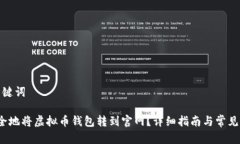 思考和关键词 如何安全地将虚拟币钱包转到官网