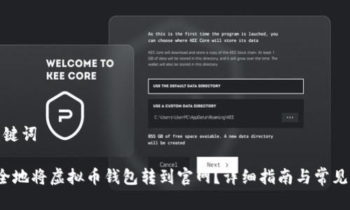 思考和关键词

 如何安全地将虚拟币钱包转到官网？详细指南与常见问题解答