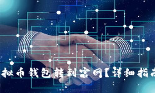 思考和关键词

 如何安全地将虚拟币钱包转到官网？详细指南与常见问题解答