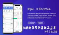 深入解析虚拟币燃烧代码的原理及应用