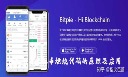 深入解析虚拟币燃烧代码的原理及应用