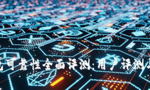 Tokenim钱包可靠性全面评测：用户评测与安全性分析