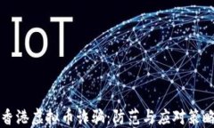 香港虚拟币诈骗：防范与应对策略