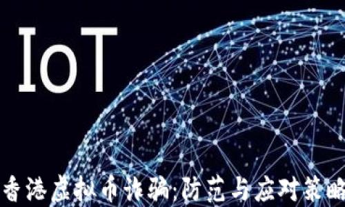 
香港虚拟币诈骗：防范与应对策略