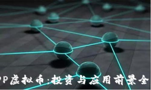   
GECAPP虚拟币：投资与应用前景全面解析