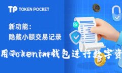如何使用Tokenim钱包进行数字资产管理