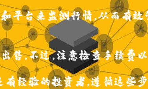 
  如何安全购买虚拟币：新手必读指南 / 

关键词
 guanjianci 虚拟币, 购买虚拟币, 加密货币, 交易所 /guanjianci 

引言
随着加密货币的日益普及，越来越多人开始关注如何购买虚拟币。然而，针对初学者来说，虚拟币的购买过程可能会显得复杂且具有挑战性。本文将提供一个全面的指南，帮助您了解如何安全有效地购买虚拟币并避免常见的陷阱。

第1部分：了解虚拟币
在深入购买虚拟币的知识之前，您需要对虚拟币的基本概念有一个清晰的了解。虚拟币（或加密货币）是基于区块链技术的一种数字资产，它通过加密技术保护交易并控制新币的产生。比特币是最早的也是最知名的虚拟币，除此之外，还有以太坊、瑞波币等各种不同的币种。
这些虚拟币可以用于投资、交易，甚至用于在线支付。了解不同虚拟币的特性和用途，可以帮助您做出更好的购买决定。

第2部分：选择合适的交易所
要购买虚拟币，首先您需要选择一个可靠的交易所。目前市场上有许多交易所可供选择，包括币安、Coinbase、火币网等。在选择交易所时，您应考虑以下几个因素：
ul
li安全性：选择一个有良好声誉的交易所，并确保其提供足够的安全措施，例如双重身份验证和冷存储。/li
li手续费：比较不同交易所的手续费结构，选择适合您交易频率和金额的交易所。/li
li支持的币种：确保您选择的交易所支持您想要购买的虚拟币。/li
li用户体验：选择一个易于使用的交易所，确保您在交易时能够快速找到所需信息。/li
/ul
选择好交易所后，您需要在其官网上创建一个账户。

第3部分：资金准备与账户安全
开设账户后，您需要为其充值。这通常可以通过银行转账或信用卡完成。选择一个方便的充值方式，以便您能迅速进入交易。此外，确保在此过程中保护您的账户安全。
为了提升账户的安全性，您可以采取以下措施：
ul
li启用双重身份验证：这将大大提高您的账户安全性，防止未经授权的访问。/li
li定期更新密码：设定一个复杂且难以猜测的密码，并定期更换。/li
li保持警惕：不要轻信任何邮件或信息中的连接，尤其是那些声称是交易所的官方通讯。/li
/ul

第4部分：开始购买虚拟币
一旦您的账户已经充值并且安全措施到位，您就可以开始购买虚拟币。访问您选择的交易所，在货币交易区选择您想要购买的虚拟币和金额。通常，您可以选择市场价购买或者设定一个限价订单。
市场价意味着您愿意以当前市场价格购买，而限价订单则是您设定一个最高购买价格，只有当市场价格达到此价格时，订单才会被执行。
在确认交易之前，确保仔细查看所有的费用和条款，确认无误后再执行交易。完成交易后，您的虚拟币将会出现在您的交易所账户中。

第5部分：存储虚拟币的方式
购买虚拟币后，您需要选择一个安全的存储方式。一般来说，您可以选择将虚拟币存储在交易所账户中，或者将其转移到个人钱包。个人钱包有以下几种类型：
ul
li热钱包：这些钱包与互联网连接，方便快速交易。然而，它们相对不安全，容易受到黑客攻击。/li
li冷钱包：这些钱包与互联网断开连接，例如硬件钱包或纸钱包，虽然使用不方便，但安全性更高。/li
li桌面/移动钱包：这些是您的设备上安装的软件钱包，介于热钱包与冷钱包之间，安全性相对较高，同时也提供了便利性。/li
/ul
根据您的需求，选择合适的钱包类型将是保护您虚拟资产的重要步骤。

第6部分：监控和管理投资
购买虚拟币后，您需要定期监控和管理您的投资。了解市场动态、跟踪虚拟币价格，并根据您的投资策略进行调整是非常重要的。此外，考虑定期进行资产的多样化投资可以分散风险。
同时，您还需了解每种虚拟币的特性和应用前景，因为某些币种可能在未来有较大升值空间。

常见问题
1. 虚拟币的购买是否安全？
购买虚拟币本身并不一定不安全，但需要注意在选择交易所时要确保其有良好的声誉和安全措施。同时，个人账户的安全性也是不可忽视的，采用双重身份验证和定期更新密码将大大增强账户的安全。

2. 如何避免虚假交易所？
确保在购买虚拟币之前，您对交易所进行全面的背景调查。查看交易所的用户评论和评级，关注其以往的数据泄露和安全事件，同时确认其合规性。有些新闻网站和社交媒体平台也会发出关于假交易所的警报。

3. 我可以用法币购买虚拟币吗？
绝大多数交易所支持用法币（如美元、欧元等）直接购买虚拟币。您可以通过银行转账、信用卡等方式将法币充值到交易所，再进行购买。

4. 我需要支付手续费吗？
是的，几乎所有的交易所都会收取一定的手续费。这可以是交易费、提现费或其他相关费用。在选择交易所时，请确保了解其手续费结构，并选择成本相对较低的。

5. 购买虚拟币后如何管理我的投资？
定期查看投资组合的表现、市场动态和相关币种的信息，将会帮助您做出明智的投资决策。您可以考虑利用各种分析工具和平台来监测行情，从而有效管理您的投资。

6. 如何退还虚拟币？
如果您决定出售您的虚拟币，您可以通过交易所将其变现。所有交易所通常都提供卖出功能，您可以根据当前市场价进行出售。不过，注意检查手续费以及提现处理时间，以便更好地管理自己的资金。

通过以上详细介绍，希望您能更清晰地了解如何购买虚拟币，并在实践中保持警惕，确保您的投资顺利。无论您是新手还是有经验的投资者，遵循这些步骤都有助于您在加密货币的世界中取得成功。