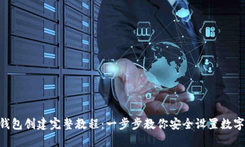Tokenim钱包创建完整教程：一步步教你安全设置数字货币钱包