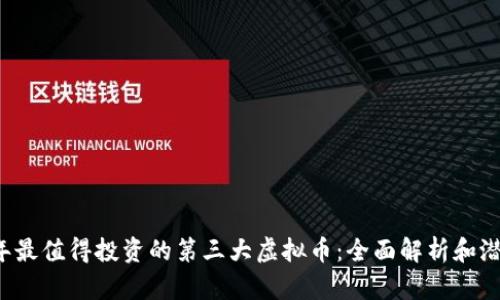 2023年最值得投资的第三大虚拟币：全面解析和潜力展望