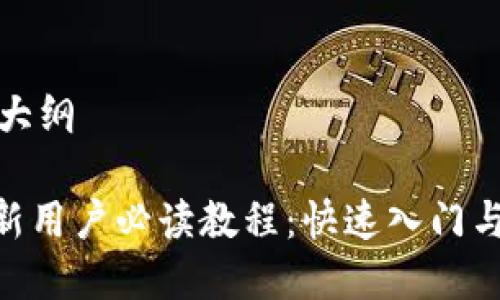 整个内容大纲

tokenim新用户必读教程：快速入门与使用指南