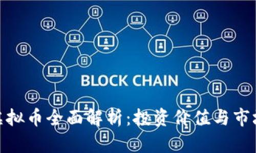 Pols虚拟币全面解析：投资价值与市场动态