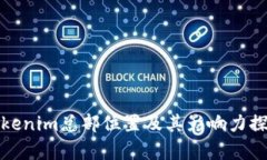 Tokenim总部位置及其影响力探析