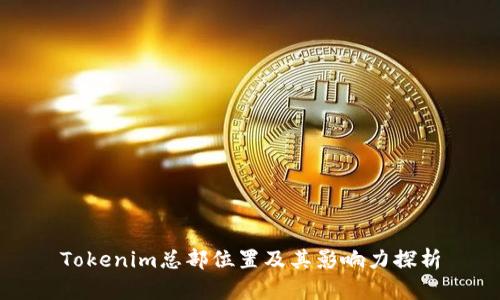 Tokenim总部位置及其影响力探析