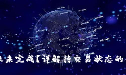 虚拟币钱包转账未完成？详解待交易状态的含义及处理方法