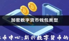 香港虚拟币中心：新兴数字货币的商业生态