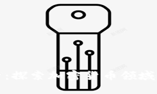 虚拟币太子：探索加密货币领域的未来机会