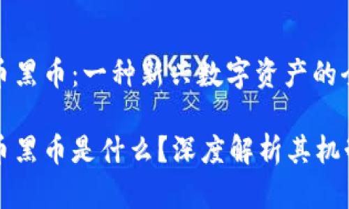虚拟货币黑币：一种新兴数字资产的全景解析

虚拟货币黑币是什么？深度解析其机制与前景