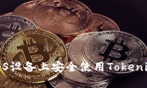 如何在iOS设备上安全使用Tokenim冷钱包