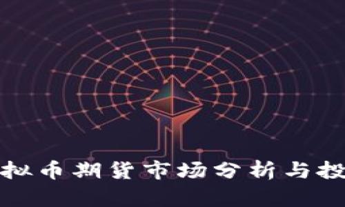 深圳虚拟币期货市场分析与投资策略