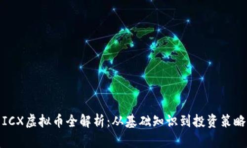 ICX虚拟币全解析：从基础知识到投资策略