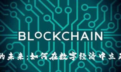 虚拟币的未来：如何在数字经济中立足与发展
