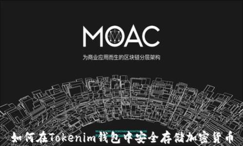 
如何在Tokenim钱包中安全存储加密货币