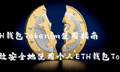 个人ETH钱包Tokenim使用指南

如何高效安全地使用个人ETH钱包Tokenim？