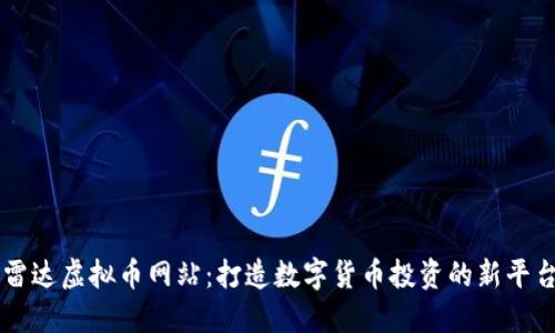 雷达虚拟币网站：打造数字货币投资的新平台