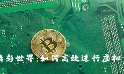 虚拟币试玩的精彩世界：如何高效进行虚拟货币交易与投资