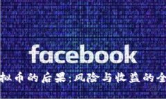 投资虚拟币的后果：风险与收益的全面解析