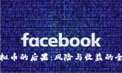 投资虚拟币的后果：风险与收益的全面解析